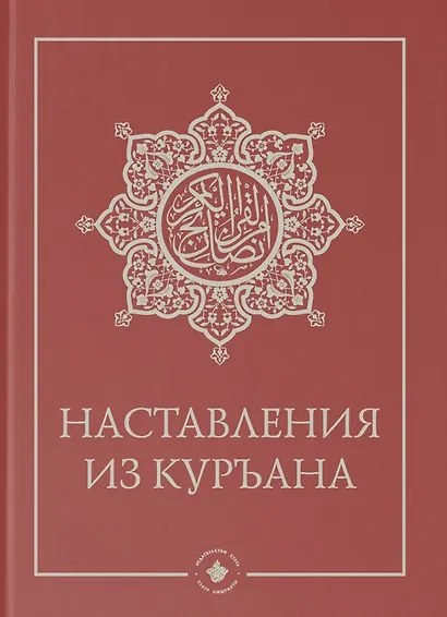 Наставления из Куръана - фото 1