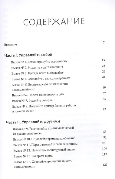 Больше чем руководитель. 30 советов-вызовов для эффективного управления - фото 4