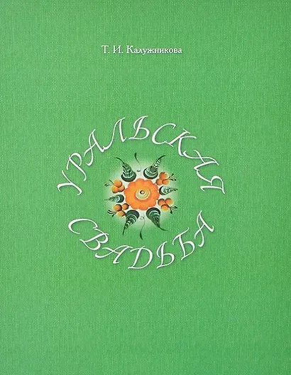 Уральская свадьба - фото 2