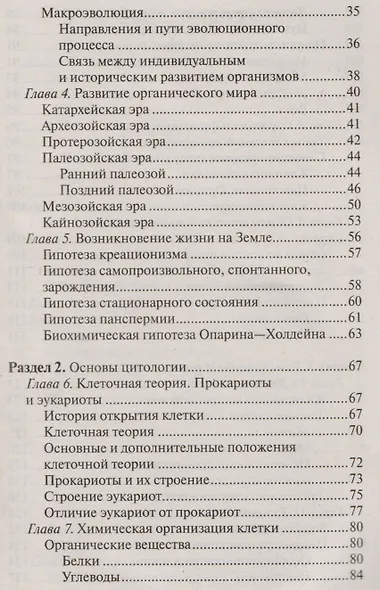 Биология без репетитора. Пособие для подготовки к сдаче ЕГЭ и вступительным экзаменам в вузы - фото 4