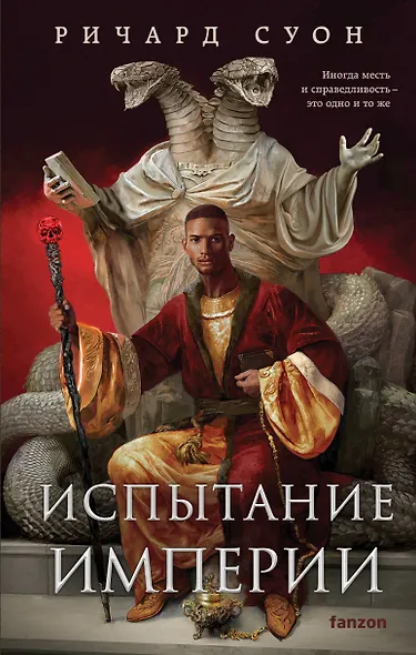 Испытание империи - фото 1