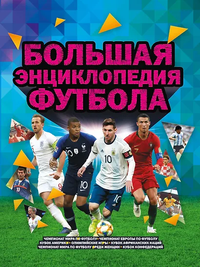 Большая энциклопедия футбола - фото 1