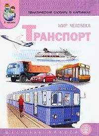 Тематический словарь в картинках Мир человека Транспорт (мягк)(Дошкольное воспитание и обучение). Васильева С. (Школьная пресса) - фото 1