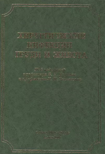 Хирургические инфекции груди и живота - фото 1