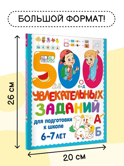 500 увлекательных заданий для подготовки к школе. 6-7 лет - фото 7