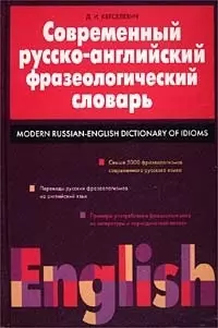 Современный русско-английский фразеологический словарь - фото 1