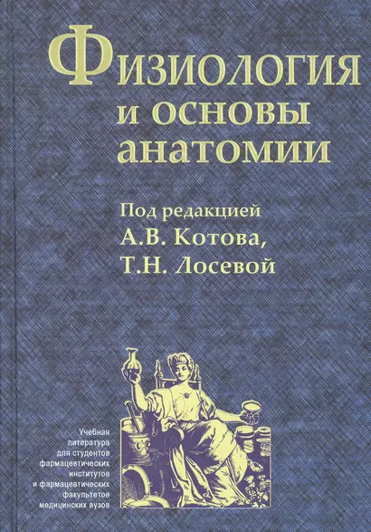 Физиология и основы анатомии. Учебник - фото 1