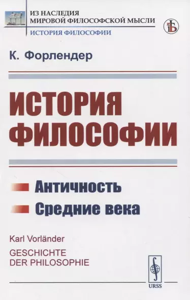 История философии. Античность. Средние века - фото 1