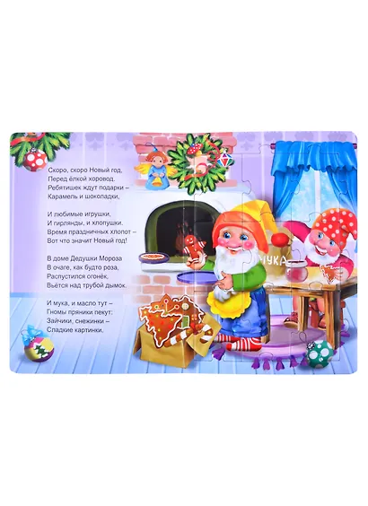 В гостях у Деда Мороза. Книжка-пазл - фото 2