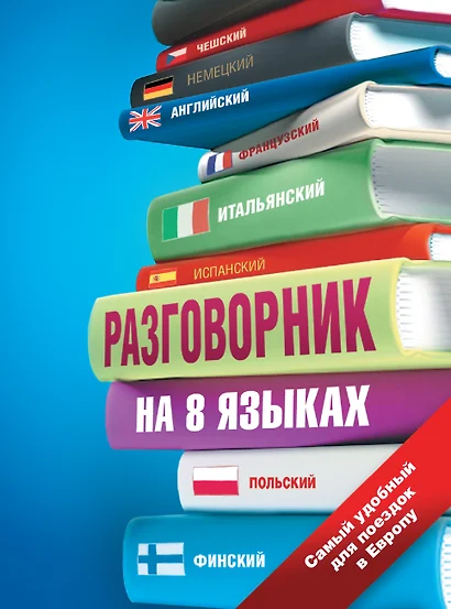 Разговорник на 8 языках: английский, немецкий, французский, итальянский, испанский, польский, финский, чешский - фото 1