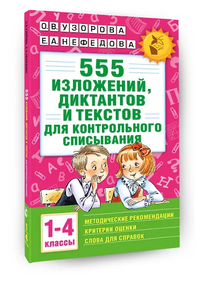 555 изложений, диктантов и текстов для контрольного списывания. 1-4 классы - фото 3
