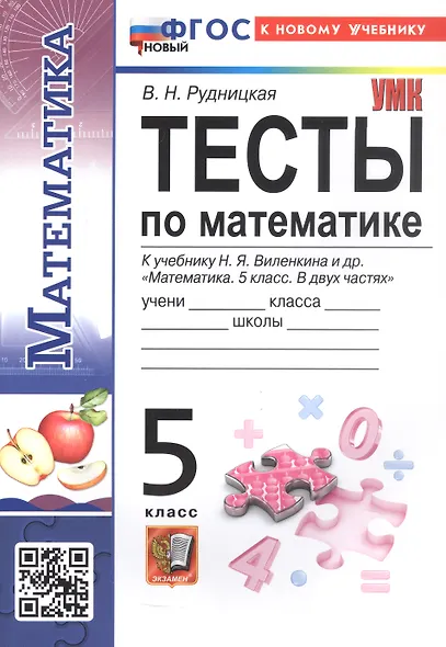 Тесты по математике. 5 класс. К учебнику Н.Я. Виленкина и др. "Математика. 5 класс. В двух частях" - фото 4