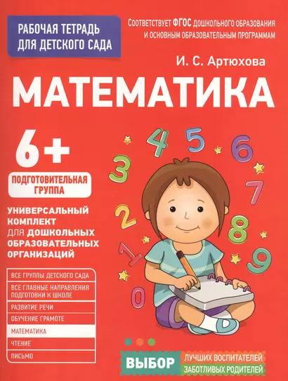 Для детского сада. Математика. Подготовительная группа - фото 1