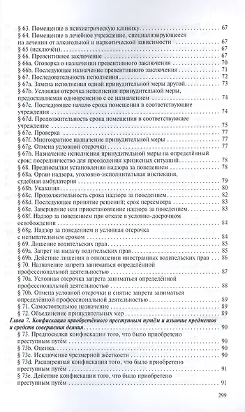 Уголовное уложение (Уголовный кодекс) ФРГ: научно-практический комментарий и перевод текста закона - фото 12