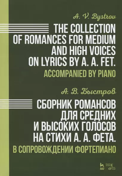 Сборник романсов для средних и высоких голосов на стихи А. А. Фета. В сопровождении фортепиано. Ноты - фото 1