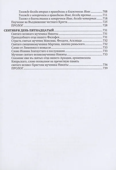 Великие Минеи Четьи, собранные св.Макарием митрополитом Московским и всея Руси. Сентябрь. Дни 1-15 - фото 11