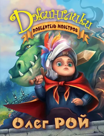Победитель монстров - фото 1