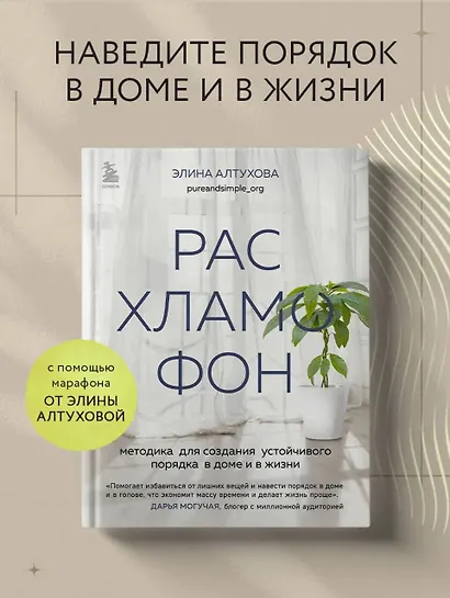 Расхламофон. Методика для создания устойчивого порядка в доме и в жизни - фото 4