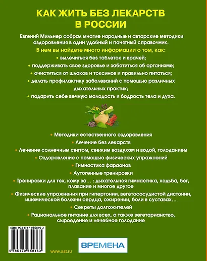 Как жить без лекарств в России. Главная книга здорового человека - фото 2