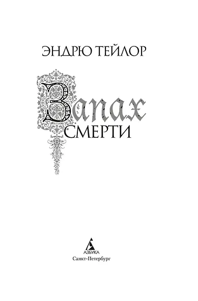 Запах смерти - фото 5