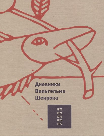 Дневники Вильгельма Шенрока. 1973-1977 годы. Том 1 - фото 1