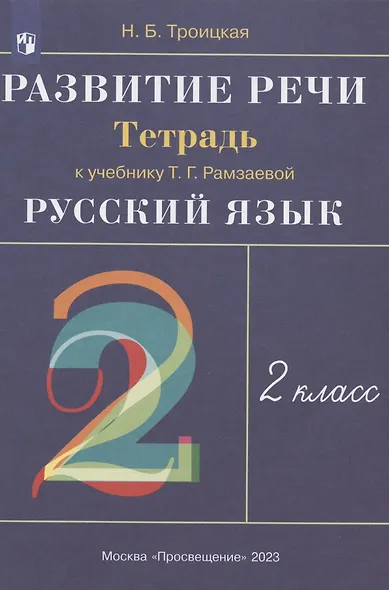 Развитие речи. 2 класс. Рабочая тетрадь к учебнику Т.Г. Рамзаевой "Русский язык" - фото 2