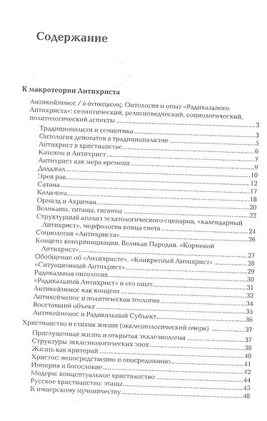 Антикейменос. Эпистемологические войны. Боги чумы. Великое пробуждение - фото 2