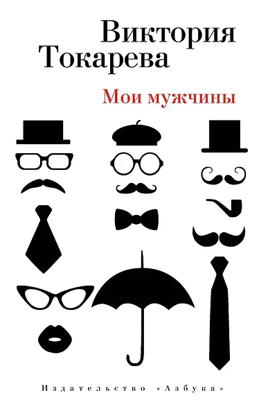 Мои мужчины - фото 1