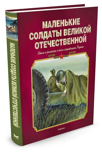 Маленькие солдаты Великой Отечественной. Стихи и рассказы о юных защитниках Родины - фото 2