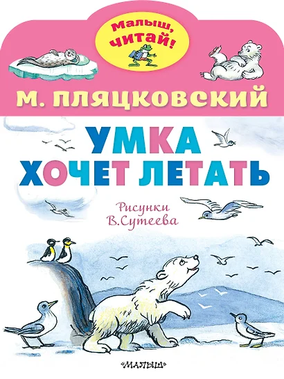 Умка хочет летать. Рисунки В.Сутеева - фото 1