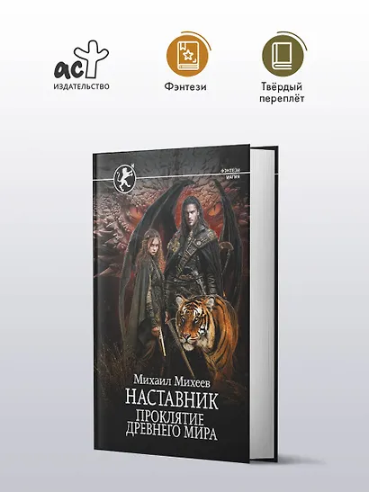 Наставник. Проклятие древнего мира - фото 3