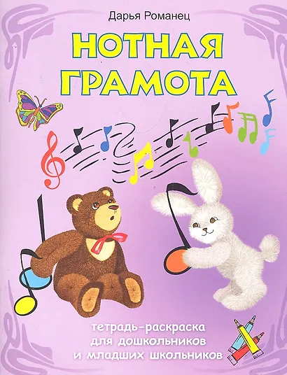 Нотная грамота: тетрадь-раскраска для дошкольников и младших школьников / (мягк) (Школа развития). Романец Д. (Феникс) - фото 1