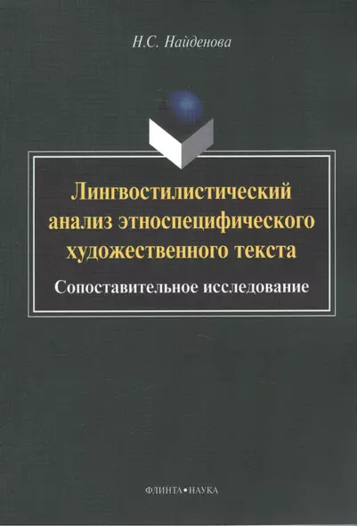 Лингвостилистический анализ этноспецифического художественного текста: сопоставительное исследование. Монография - фото 1