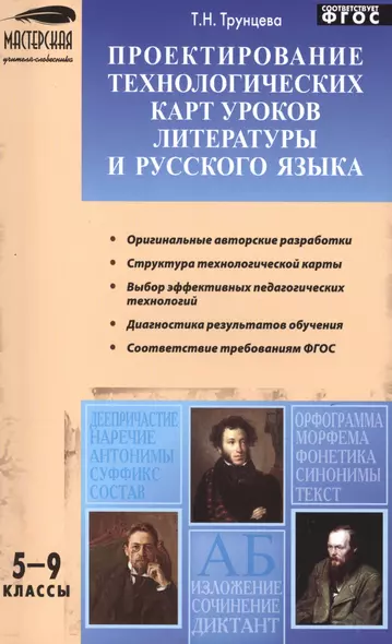 Проектирование технологических карт уроков литературы и русского языка. 5-9 классы - фото 1