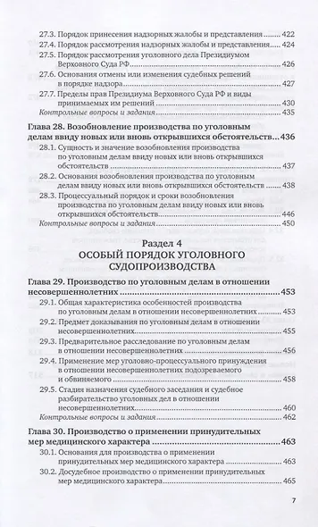 Уголовно-процессуальное право Российской Федерации. Учебник для вузов. Часть 2 - фото 5