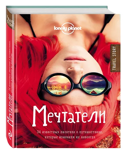 Мечтатели. 34 известных писателя о путешествиях, которые изменили их навсегда - фото 3
