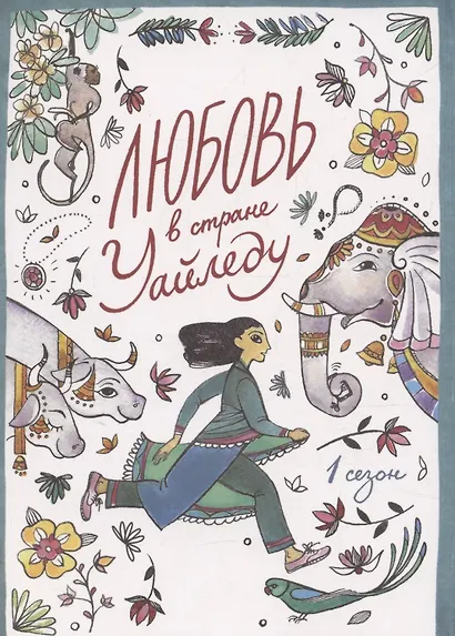 Любовь в стране Уайледу 1 сезон - фото 1