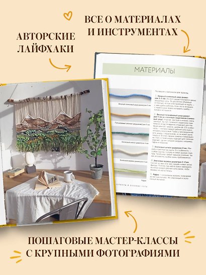 МАКРАМЕ Дарьи Потебня. От шторы до шезлонга. 10 пошаговых мастер-классов по плетению интерьерных вещей - фото 6