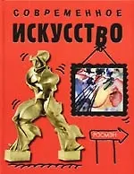 Современное искусство - фото 1