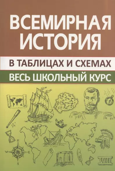 Всемирная история. Весь школьный курс в таблицах и схемах - фото 1