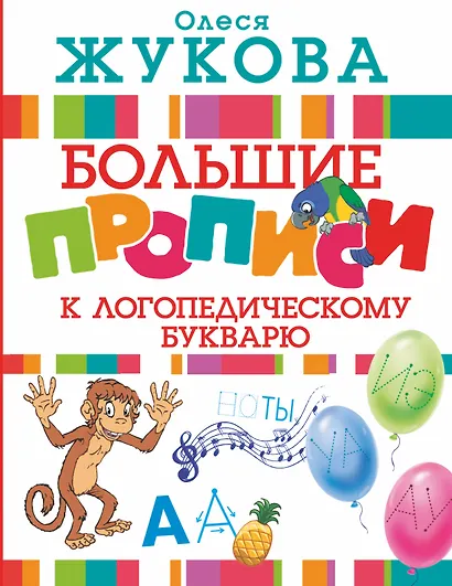 Большие прописи к логопедическому букварю - фото 1
