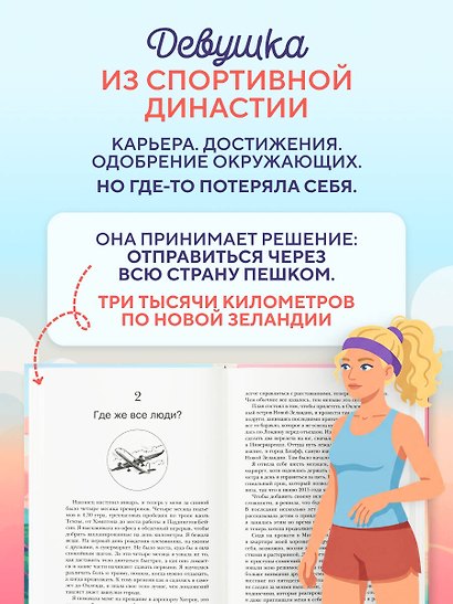 Бегом за счастьем. 3000 километров по самой красивой стране мира в поисках себя - фото 5
