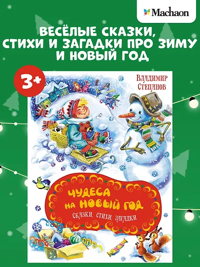 Чудеса на Новый год. Сказки, стихи, загадки - фото 3