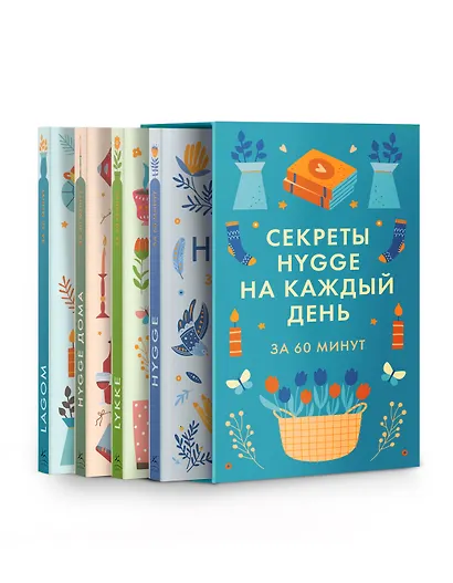 Секреты Hygge на каждый день. Hygge дома + Hygge + Lagom + Lykke. Сборный комплект из 4 книг в коробе - фото 1