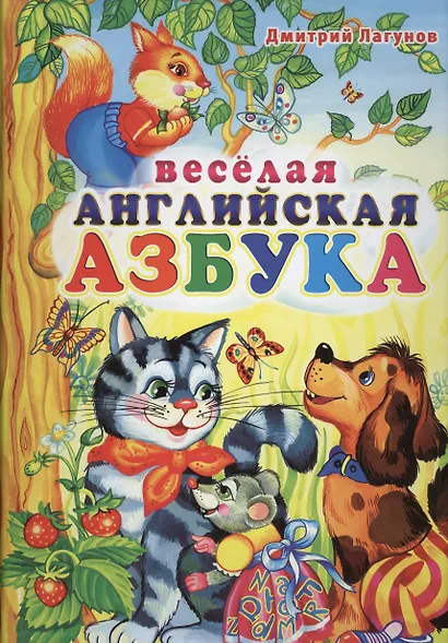 Веселая английская азбука - фото 1