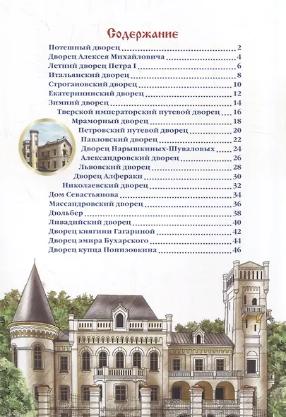 ЭНЦИКЛОПЕДИЯ О РОССИИ. ДВОРЦЫ И КРЕПОСТИ - фото 2
