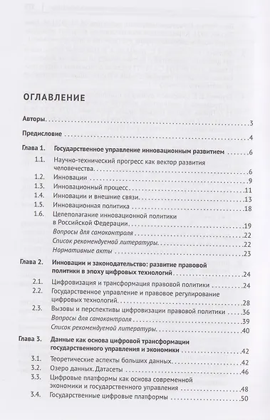 Государственное управление цифровым и инновационным развитием. Учебное пособие - фото 2