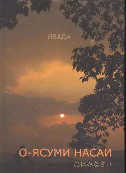 О-ясуми насаи / (с параллельным текстом на японском языке). Ивада (Моногатари) - фото 1