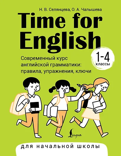 Time for English 1–4. Современный курс английской грамматики: правила, упражнения, ключи (для начальной школы) - фото 1