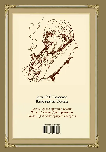 Властелин Колец. Вторая часть. Две крепости - фото 2
